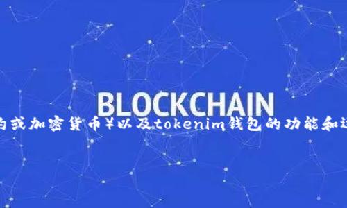 要提及tokenim钱包，首先需要对SC（可能指的是某种智能合约或加密货币）以及tokenim钱包的功能和运作原理进行简要介绍。接下来我将提供一个相关的内容框架。


SC和Tokenim钱包：相互作用的完美结合
