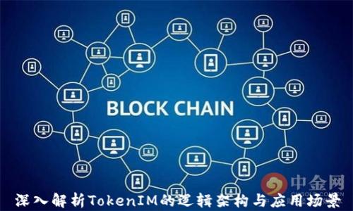 
深入解析TokenIM的逻辑架构与应用场景