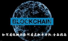 如何有效地移除所有虚拟币币池：全面指南