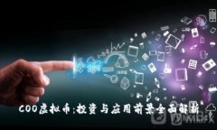 COO虚拟币：投资与应用前景全面解析