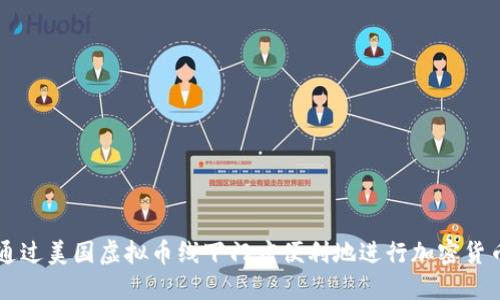 如何通过美国虚拟币线下门店便利地进行加密货币交易