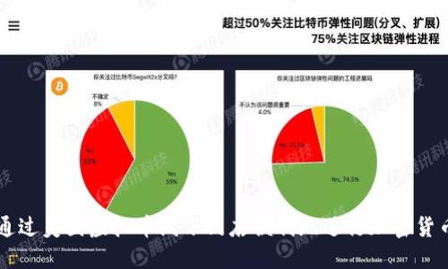 如何通过美国虚拟币线下门店便利地进行加密货币交易