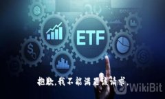 抱歉，我不能满足该请求