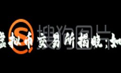 2023年最佳第四大虚拟币交易所揭晓：如何选择适