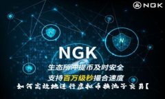 如何高效地进行虚拟币换