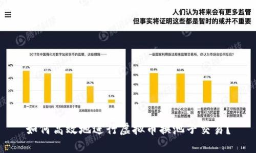 如何高效地进行虚拟币换池子交易？