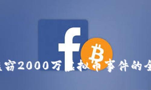  江苏盗窃2000万虚拟币事件的全景解析
