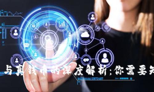  虚拟货币与真钱币的深度解析：你需要知道的区别