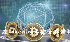 如何在Tokenim上安全存储狗
