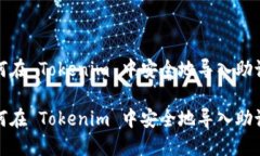 如何在 Tokenim 中安全地导