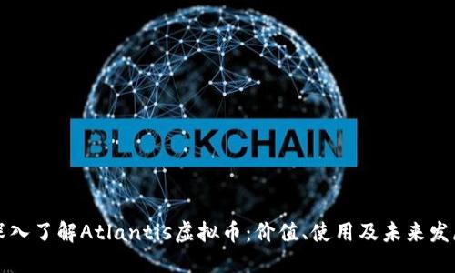 深入了解Atlantis虚拟币：价值、使用及未来发展