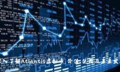 深入了解Atlantis虚拟币：价