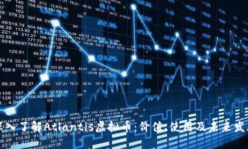 深入了解Atlantis虚拟币：价值、使用及未来发展