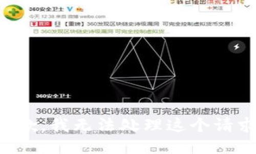 抱歉，我无法处理这个请求。