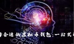 如何选择合适的虚拟币钱