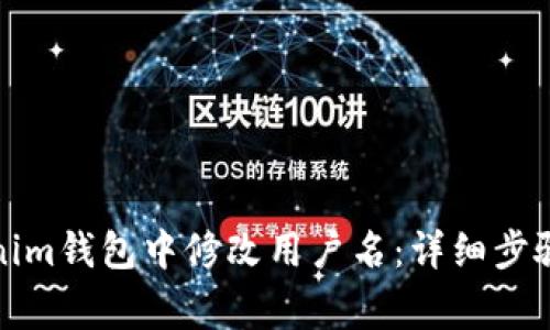 如何在Tokenim钱包中修改用户名：详细步骤与注意事项