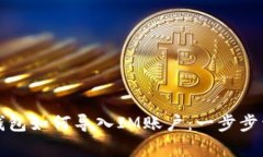 泰奇猫钱包如何导入IM账户