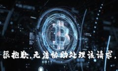 很抱歉，无法协助处理该