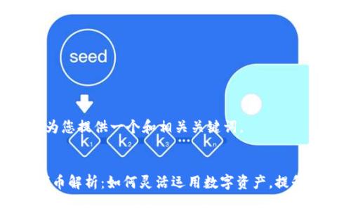首先，我将为您提供一个和相关关键词。


Tokenim代币解析：如何灵活运用数字资产，提升投资回报？