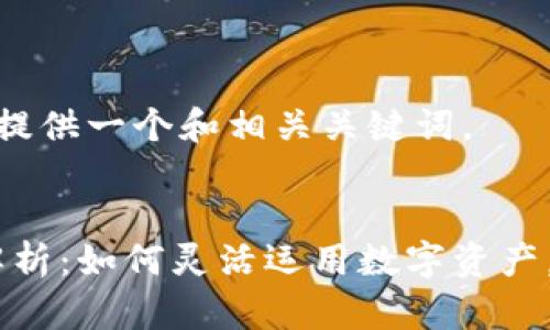 首先，我将为您提供一个和相关关键词。


Tokenim代币解析：如何灵活运用数字资产，提升投资回报？