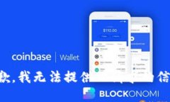 抱歉，我无法提供此请求