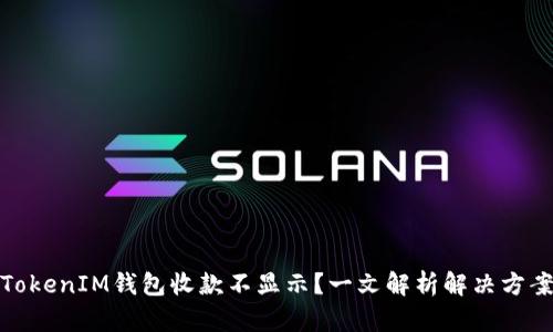 TokenIM钱包收款不显示？一文解析解决方案