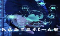 TokenIM钱包收款不显示？一