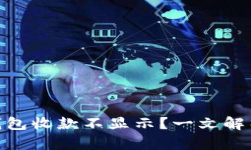 TokenIM钱包收款不显示？一文解析解决方案
