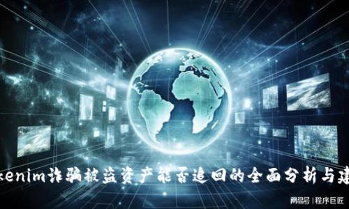 Tokenim诈骗被盗资产能否追回的全面分析与建议