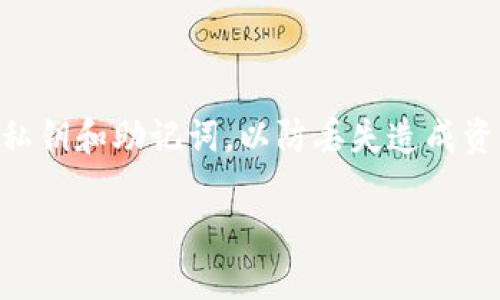  如何安全便捷地将Tokenim转账到交易平台？ / 
 guanjianci Tokenim, 转账, 交易平台 /guanjianci 

# 如何安全便捷地将Tokenim转账到交易平台？

在数字货币迅猛发展的时代，Tokenim作为一种新兴的数字资产，逐渐受到投资者的追捧。然而，关于如何将Tokenim安全便捷地转账到交易平台的问题，依然困扰着许多用户。本文将详细介绍Tokenim转账到交易平台的流程、注意事项以及相关的安全措施，帮助用户顺利完成转账。

## Tokenim简介

Tokenim是一种基于区块链技术的数字资产，它作为一种加密货币，旨在为用户提供更安全、更便捷的交易方式。与传统货币相比，Tokenim具有去中心化、高透明度等优点，吸引了越来越多的用户进入这个市场。

在进行Tokenim转账之前，用户首先需要理解Tokenim的基本特性及其市场情况。Tokenim的交易主要通过各种交易平台进行，因此，了解这些平台的功能与特点，对于后续操作至关重要。

## 选择合适的交易平台

在将Tokenim转账之前，选择一个合适的交易平台是至关重要的。以下是一些选择交易平台时需要考虑的因素：

### 平台的安全性

安全性是选择任何交易平台时应该优先考虑的因素。用户应该检查平台的安全措施，例如双重身份验证（2FA）、冷钱包存储等。确保平台具备良好的安全记录，可以有效减少资金被盗用的风险。

### 交易手续费

不同平台的交易手续费差异较大，用户在选择时应仔细对比。较低的手续费会直接影响到用户的收益，但也要注意手续费过低可能意味着其他隐含的风险。

### 用户评价和声誉

用户对平台的评价是选择平台的重要参考。可以查看相关的论坛、社交媒体和评价网站上的用户反馈，了解平台的信誉、服务质量及用户体验。

### 支持的交易对

确保选择的平台支持Tokenim与其他加密货币或法币的交易对，这样用户才能方便地进行实际的买卖操作。

## Tokenim转账流程

完成上述准备后，用户可以按照以下步骤将Tokenim转账到交易平台：

### 1. 获取交易平台的钱包地址

在交易平台上创建账户后，用户需要找到Tokenim的充值地址。这通常可以在平台的“资产”，或“充值”界面中找到。在此界面中，选择Tokenim后，系统将生成一串唯一的钱包地址。

### 2. 使用个人钱包进行转账

打开自己的Tokenim钱包，选择“转账”或“发送”功能。用户需要输入交易平台提供的钱包地址，并输入要转账的Tokenim数量。建议在转账之前仔细检查地址是否输入正确，任何错误都可能导致资金损失。

### 3. 确认交易信息

在确认交易信息时，系统会提示用户确认转账金额及相关费用。在确定信息无误后，点击“确认”进行转账。此时，Tokenim网络会生成交易记录，并开始处理用户的转账请求。

### 4. 等待确认

通常情况下，Tokenim转账需要一些时间来获得网络确认。用户可在钱包和交易平台中查看转账状态，以确保资金已成功到账。确认所需的时间根据网络拥堵程度而有所不同，可能从几分钟到数小时不等。

### 5. 查询到账记录

在转账完成后，用户需要在交易平台的账户中查看Tokenim的到账记录。若发现未到账，用户可以向平台客服进行查询。

## 安全转账的注意事项

为了确保Tokenim转账的安全性，用户需要关注以下几点：

### 保护私钥

私钥是用户获得和管理Tokenim的唯一凭证，用户必须妥善保管，并避免将其泄露给任何人。失去私钥将导致Tokenim无法找回。

### 使用官方钱包

尽量使用Tokenim官方推荐的钱包进行存储和转账，虽然第三方钱包可能提供便捷功能，但安全性往往难以得到保证。

### 检查网络状态

在进行转账前，检查Tokenim网络的状态，以避免在网络拥堵或出现故障时进行转账。

### 使用小额测试转账

在进行大额转账前，建议用户先进行小额测试转账，以确保转账流程的一切正常。

## 可能相关的问题

接下来，我们将讨论五个与Tokenim转账到交易平台有关的问题，帮助用户更深入地理解这一过程。

### 问题1: Tokenim的转账手续费是多少？

Tokenim的转账手续费与许多因素相关，主要包括网络拥堵程度、使用的钱包类型等。通常情况下，转账手续费由矿工费构成，当Tokenim网络拥堵时，矿工会提高费率以优先处理交易。用户在转账时可以选择手续费的高低，在网络较为拥堵的情况下，较高的手续费会加快转账确认速度，而较低的手续费可能导致转账延迟。此外，交易平台本身也可能对充值和提现收取额外的手续费，因此用户在转账前应仔细查看相关费用信息，并进行合理的预算。在实际操作中，建议用户保持关注Tokenim社区和交易所的公告，了解手续费的变动情况，从而做到心中有数。

### 问题2: 转账后Tokenim未到账怎么办？

如果用户在转账后发现Tokenim未到账，可以采取以下步骤进行处理。首先，用户需要确认转账的状态，可以通过个人钱包查看交易记录，确保交易已在链上确认。如果交易状态显示为“已确认”，但交易所仍未到账，可以查看交易所的充值记录，以确保钱包地址无误。此外，有些交易平台可能需要一定的系统处理时间，因此等待一段时间也是必要的。如果经过以上检查仍未到账，用户应联系交易平台的客服进行咨询，提供相关的交易记录信息，以便客服能够快速找到问题所在并解决。

### 问题3: Tokenim可以转账到哪种类型的平台？

Tokenim可以转账到多种类型的交易平台，主要分为集中式交易所（CEX）和去中心化交易所（DEX）。集中式交易所是指由公司或团队管理的平台，用户需要在平台注册账号并完成身份验证，这类平台通常支持多种币种的交易，提供流动性和交易对。而去中心化交易所则是运行在区块链上的，这类平台不需要用户注册账号，交易过程更为匿名，但流动性相对较低。用户在选择转账平台时，应根据自身需求考虑，比如是否需要设施齐备的交易对以及流动性保障等，选择合适的平台，可以提高资产安全性和交易效率。

### 问题4: 转账失败的原因有哪些？

Tokenim转账失败的原因有多种，包括：钱包地址错误、转账金额不足、网络拥堵、手续费设置不当等。如用户输入的钱包地址有误，转账将会失败，资金可能会丢失。此外，转账金额需要满足最低转账限制，而网络拥堵可能导致交易延迟或失败。此外，用户也需要关注手续费的设置，如果设定的手续费过低，可能会导致交易被矿工忽视，转账不会被确认。因此在进行转账操作时，用户应全面考虑这些因素，确保顺利完成转账。

### 问题5: 如何保证Tokenim转账的安全性？

为了保证Tokenim转账的安全性，用户需采取一系列安全措施。首先，应使用强密码和双重身份验证以保护自己的钱包和交易账户，避免遭受黑客攻击。其次，尽量使用官方钱包进行Tokenim的存储和转账，避免使用不明来源的第三方钱包。此外，用户还应定期备份私钥和助记词，以防丢失造成资产的永久性损失。转账前，应用小额转账的策略，初步测试流程的可靠性，确保持有资金的安全。最后，用户应保持对Tokenim市场和相关新闻的关注，及时获取相关信息，制定合理的交易和转账策略。

通过以上讨论，相信读者对Tokenim的转账流程、注意事项以及相关问题有了更为清晰的理解，能够更好地进行数字资产管理。