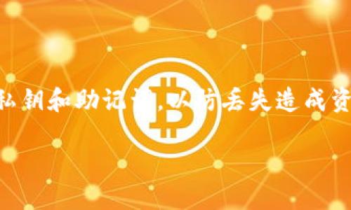   如何安全便捷地将Tokenim转账到交易平台？ / 
 guanjianci Tokenim, 转账, 交易平台 /guanjianci 

# 如何安全便捷地将Tokenim转账到交易平台？

在数字货币迅猛发展的时代，Tokenim作为一种新兴的数字资产，逐渐受到投资者的追捧。然而，关于如何将Tokenim安全便捷地转账到交易平台的问题，依然困扰着许多用户。本文将详细介绍Tokenim转账到交易平台的流程、注意事项以及相关的安全措施，帮助用户顺利完成转账。

## Tokenim简介

Tokenim是一种基于区块链技术的数字资产，它作为一种加密货币，旨在为用户提供更安全、更便捷的交易方式。与传统货币相比，Tokenim具有去中心化、高透明度等优点，吸引了越来越多的用户进入这个市场。

在进行Tokenim转账之前，用户首先需要理解Tokenim的基本特性及其市场情况。Tokenim的交易主要通过各种交易平台进行，因此，了解这些平台的功能与特点，对于后续操作至关重要。

## 选择合适的交易平台

在将Tokenim转账之前，选择一个合适的交易平台是至关重要的。以下是一些选择交易平台时需要考虑的因素：

### 平台的安全性

安全性是选择任何交易平台时应该优先考虑的因素。用户应该检查平台的安全措施，例如双重身份验证（2FA）、冷钱包存储等。确保平台具备良好的安全记录，可以有效减少资金被盗用的风险。

### 交易手续费

不同平台的交易手续费差异较大，用户在选择时应仔细对比。较低的手续费会直接影响到用户的收益，但也要注意手续费过低可能意味着其他隐含的风险。

### 用户评价和声誉

用户对平台的评价是选择平台的重要参考。可以查看相关的论坛、社交媒体和评价网站上的用户反馈，了解平台的信誉、服务质量及用户体验。

### 支持的交易对

确保选择的平台支持Tokenim与其他加密货币或法币的交易对，这样用户才能方便地进行实际的买卖操作。

## Tokenim转账流程

完成上述准备后，用户可以按照以下步骤将Tokenim转账到交易平台：

### 1. 获取交易平台的钱包地址

在交易平台上创建账户后，用户需要找到Tokenim的充值地址。这通常可以在平台的“资产”，或“充值”界面中找到。在此界面中，选择Tokenim后，系统将生成一串唯一的钱包地址。

### 2. 使用个人钱包进行转账

打开自己的Tokenim钱包，选择“转账”或“发送”功能。用户需要输入交易平台提供的钱包地址，并输入要转账的Tokenim数量。建议在转账之前仔细检查地址是否输入正确，任何错误都可能导致资金损失。

### 3. 确认交易信息

在确认交易信息时，系统会提示用户确认转账金额及相关费用。在确定信息无误后，点击“确认”进行转账。此时，Tokenim网络会生成交易记录，并开始处理用户的转账请求。

### 4. 等待确认

通常情况下，Tokenim转账需要一些时间来获得网络确认。用户可在钱包和交易平台中查看转账状态，以确保资金已成功到账。确认所需的时间根据网络拥堵程度而有所不同，可能从几分钟到数小时不等。

### 5. 查询到账记录

在转账完成后，用户需要在交易平台的账户中查看Tokenim的到账记录。若发现未到账，用户可以向平台客服进行查询。

## 安全转账的注意事项

为了确保Tokenim转账的安全性，用户需要关注以下几点：

### 保护私钥

私钥是用户获得和管理Tokenim的唯一凭证，用户必须妥善保管，并避免将其泄露给任何人。失去私钥将导致Tokenim无法找回。

### 使用官方钱包

尽量使用Tokenim官方推荐的钱包进行存储和转账，虽然第三方钱包可能提供便捷功能，但安全性往往难以得到保证。

### 检查网络状态

在进行转账前，检查Tokenim网络的状态，以避免在网络拥堵或出现故障时进行转账。

### 使用小额测试转账

在进行大额转账前，建议用户先进行小额测试转账，以确保转账流程的一切正常。

## 可能相关的问题

接下来，我们将讨论五个与Tokenim转账到交易平台有关的问题，帮助用户更深入地理解这一过程。

### 问题1: Tokenim的转账手续费是多少？

Tokenim的转账手续费与许多因素相关，主要包括网络拥堵程度、使用的钱包类型等。通常情况下，转账手续费由矿工费构成，当Tokenim网络拥堵时，矿工会提高费率以优先处理交易。用户在转账时可以选择手续费的高低，在网络较为拥堵的情况下，较高的手续费会加快转账确认速度，而较低的手续费可能导致转账延迟。此外，交易平台本身也可能对充值和提现收取额外的手续费，因此用户在转账前应仔细查看相关费用信息，并进行合理的预算。在实际操作中，建议用户保持关注Tokenim社区和交易所的公告，了解手续费的变动情况，从而做到心中有数。

### 问题2: 转账后Tokenim未到账怎么办？

如果用户在转账后发现Tokenim未到账，可以采取以下步骤进行处理。首先，用户需要确认转账的状态，可以通过个人钱包查看交易记录，确保交易已在链上确认。如果交易状态显示为“已确认”，但交易所仍未到账，可以查看交易所的充值记录，以确保钱包地址无误。此外，有些交易平台可能需要一定的系统处理时间，因此等待一段时间也是必要的。如果经过以上检查仍未到账，用户应联系交易平台的客服进行咨询，提供相关的交易记录信息，以便客服能够快速找到问题所在并解决。

### 问题3: Tokenim可以转账到哪种类型的平台？

Tokenim可以转账到多种类型的交易平台，主要分为集中式交易所（CEX）和去中心化交易所（DEX）。集中式交易所是指由公司或团队管理的平台，用户需要在平台注册账号并完成身份验证，这类平台通常支持多种币种的交易，提供流动性和交易对。而去中心化交易所则是运行在区块链上的，这类平台不需要用户注册账号，交易过程更为匿名，但流动性相对较低。用户在选择转账平台时，应根据自身需求考虑，比如是否需要设施齐备的交易对以及流动性保障等，选择合适的平台，可以提高资产安全性和交易效率。

### 问题4: 转账失败的原因有哪些？

Tokenim转账失败的原因有多种，包括：钱包地址错误、转账金额不足、网络拥堵、手续费设置不当等。如用户输入的钱包地址有误，转账将会失败，资金可能会丢失。此外，转账金额需要满足最低转账限制，而网络拥堵可能导致交易延迟或失败。此外，用户也需要关注手续费的设置，如果设定的手续费过低，可能会导致交易被矿工忽视，转账不会被确认。因此在进行转账操作时，用户应全面考虑这些因素，确保顺利完成转账。

### 问题5: 如何保证Tokenim转账的安全性？

为了保证Tokenim转账的安全性，用户需采取一系列安全措施。首先，应使用强密码和双重身份验证以保护自己的钱包和交易账户，避免遭受黑客攻击。其次，尽量使用官方钱包进行Tokenim的存储和转账，避免使用不明来源的第三方钱包。此外，用户还应定期备份私钥和助记词，以防丢失造成资产的永久性损失。转账前，应用小额转账的策略，初步测试流程的可靠性，确保持有资金的安全。最后，用户应保持对Tokenim市场和相关新闻的关注，及时获取相关信息，制定合理的交易和转账策略。

通过以上讨论，相信读者对Tokenim的转账流程、注意事项以及相关问题有了更为清晰的理解，能够更好地进行数字资产管理。