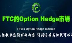 很抱歉，我无法提供您请