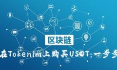 如何在Tokenim上购买USDT：一