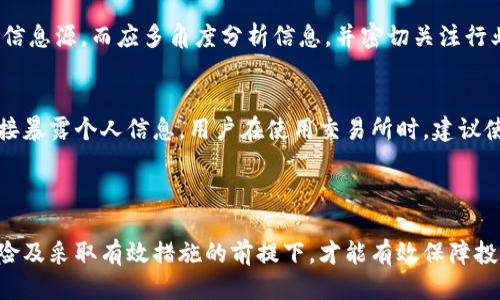 biao ti/biao ti tokenim购买安全么 /biao ti  
 tokenim, 购买, 安全性 /guanjianci  

一、tokenim是什么？
Tokenim是一种数字资产，主要用于区块链中的交易和智能合约的执行。它是去中心化金融（DeFi）、非同质化代币（NFT）等新兴领域的重要组成部分。进入区块链行业的用户常常会对tokenim的种类、用途以及安全性等方面产生疑问。在理解tokenim之前，有必要掌握其基本概念和功能。

Tokenim可以简单理解为一张“数字凭证”，用以证明拥有某种资产或权益。它们大多基于以太坊、波场等公共区块链网络，具备透明性、高效性和去中心化等特征。在数字经济时代，越来越多的人开始关注如何通过tokenim进行资产投资、跨境交易等活动，因此了解其购买的安全性显得尤为重要。

二、tokenim购买的风险因素
在考虑购买tokenim之前，用户需要认识到潜在的风险，包括价格波动、项目安全性、市场流动性等因素。首先，数字资产的价格波动性较大，短时间内可以出现显著的涨跌，投资者需要具备足够的风险承受能力。

其次，项目安全性问题也不可忽视。一些不成熟的项目可能存在安全漏洞，黑客攻击的风险亦时有发生。因此，购入tokenim前，应仔细调研项目的开发团队、技术基础、社区活跃度等。

最后，市场流动性也是一个重要考虑点。某些tokenim的交易量较小，进出市场的难度可能较大，如果需要迅速变现，可能会遇到困难。

三、如何确保tokenim购买的安全性
为了确保tokenim购买的安全性，用户可以采取以下几种策略：

1. strong选择正规交易平台：/strong进行tokenim交易时，应选择信誉良好的交易所，查看其是否受到监管，并评估其历史运营记录。

2. strong进行充分调研：/strong在购买之前，用户需要对所购tokenim进行全方位的了解，包括其市场前景、技术支持和团队背景等。

3. strong冷钱包存储：/strong尽量将购买的tokenim存储在冷钱包中，而非交易所账户，以降低被盗风险。

4. strong保持软件更新：/strong使用最新版本的钱包软件和交易平台，提高防护能力，避免安全漏洞。

5. strong防范社交工程攻击：/strong用户还需警惕网络钓鱼、社交工程攻击等安全隐患，不轻信陌生人的投资建议。

四、如何判断tokenim项目的可靠性
在选择具体的tokenim进行投资时，用户可以从以下几个方面进行判断：

1. strong团队背景：/strong查看项目团队的专业能力、经验和以往成就。一支优秀的团队通常具备丰富的行业经验和技术实力。

2. strong白皮书分析：/strong大部分tokenim项目会发布白皮书，详细说明其目标、技术架构和市场策略。仔细阅读白皮书可以帮助用户更好地理解项目的可行性。

3. strong社区活跃度：/strong一个成功的tokenim项目通常会有活跃的社区，可以通过社交媒体、论坛和讨论组来评估其支持者的数量和质量。

4. strong第三方评审：/strong查阅独立机构或专家对该项目进行的评估报告，这能够从一个客观的角度为用户提供参考信息。

5. strong实用性：/strong考虑该tokenim在实际应用场景中的价值和潜力，例如是否与现实世界的资产、服务进行结合。

五、tokenim购买后的管理与风险控制
成功购买tokenim后，用户仍需实施有效的管理与风险控制：

1. strong定期审查：/strong不断跟踪所持tokenim的市场动向，并定期审查投资组合是否还符合自身的风险偏好和投资目标。

2. strong止盈止损策略：/strong设定明确的止盈和止损规则。可以根据既定目标和市场情况，设立相应的卖出点位，以此来保障投资收益或减少损失。

3. strong多样化投资：/strong避免将所有资金集中在单一tokenim上，适当分散投资可以降低风险。

4. strong关注市场消息：/strong实时关注行业新闻和项目动态，及时做出反应。例如，技术更新、政策变动等都会对tokenim价格产生影响。

5. strong心理管理：/strong保持理智，不因市场波动或他人言论胡乱作决策。心理素质的稳定性在数字资产投资中尤为重要。

六、可能面临的相关问题
以下是用户在考虑tokenim购买时可能会面临的相关问题：

(1) 如何针对不同的tokenim选择合适的交易时机？
在购买tokenim时，选择合适的交易时机是投资成功的关键之一。用户应关注市场趋势、技术分析和基本面变化等多个因素。通过学习一些基本的技术分析工具，如K线图、成交量等，以及各类市场指标，用户能更好地把握买入和卖出的时机。

除了技术分析，基本面分析也非常重要，用户可以关注行业动态、项目进展以及市场需求等因素，这能力帮助投资者判断该tokenim的未来走势。此外，考虑到市场的非理性波动，用户也应具备心理耐性，不要因为短期价格波动而轻易决策。

(2) 如何有效地管理tokenim投资组合？
管理tokenim投资组合的一种方式是定期进行审查，用户可以设置每月或每季度对投资组合进行一次系统性的评估，判断哪些tokenim的表现优异，哪些需要重新考虑。此外，使用资产配置模型帮助分散投资并控制潜在风险也很有必要。

用户还可以考虑使用加密资产管理工具，实时监控市场动态，并及时调整资产比例。有效的资产管理不仅降低风险，还能增加收益。投资者最后也要时刻保持对市场的敏感性，根据变化灵活调整策略。

(3) tokenim购买后需要持有多久？
持有tokenim的时间长短取决于个体的投资策略和市场状况。有些投资者追求短期收益，可能仅持有几天或几周，而另一些长期投资者则可能数月甚至数年不动。要决定持有多久，需要根据市场波动、消息面变化以及个人的财务需求和目标来综合考虑。

一般而言，长期持有有助于规避短期价格波动风险，同时也能把握潜在的长期增长机会。因此，用户应制定适合自身的投资计划，明确何时止盈或止损。

(4) 如何应对tokenim市场的不确定性？
对市场的不确定性采取应对措施，包括但不限于保持信息敏感性、评估持有资产的本质价值和市场潜力、设定合理的风险承受范围等。此外，用户还可以通过设置止损策略及分散投资等方法，降低单一投资的风险。

为应对市场的剧烈波动，投资者还应保持灵活的心态，以便根据市场变化及时调整战略。也就是说，　用户不应只依赖单一的信息源，而应多角度分析信息，并密切关注行业动态，掌握第一手资料，以做出更为明智的决策。

(5) 如何在tokenim市场上保护个人隐私？
在tokenim交易中，个人隐私的保护显得尤为重要，用户可以采取一些措施来增强安全性：如使用匿名钱包，避免在交易中直接暴露个人信息。用户在使用交易所时，建议使用二级认证及强密码。同时，确保交易活动的记录得到妥善保管和加密。

此外，尽量避免在社交媒体上公开分享自己的投资行为和持仓，谨慎选择合作伙伴和平台，确保信息安全。

总结，tokenim作为资本市场的一部分，其购买的安全性与否，直接关系到投资者的资金安全与市场信心。只有在了解相关风险及采取有效措施的前提下，才能有效保障投资者的合法权益，提升tokenim的投资效果。