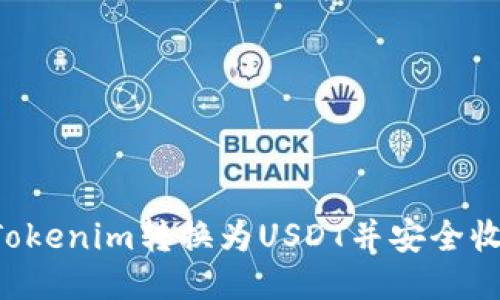 如何将Tokenim转换为USDT并安全收取USDT