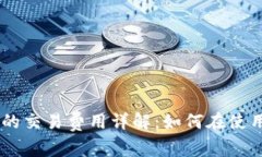 Tokenim钱包的交易费用详解