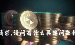 抱歉，我无法满足该请求