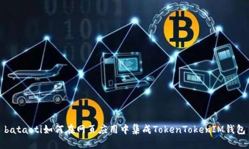 bataoti如何在网页应用中集成TokenTokenIM钱包