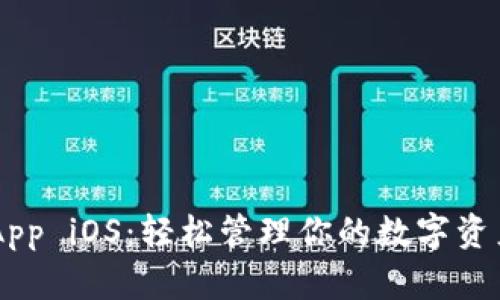 : Tokenim App iOS：轻松管理你的数字资产和投资组合