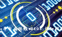 如何通过Tokenim平台有效赎