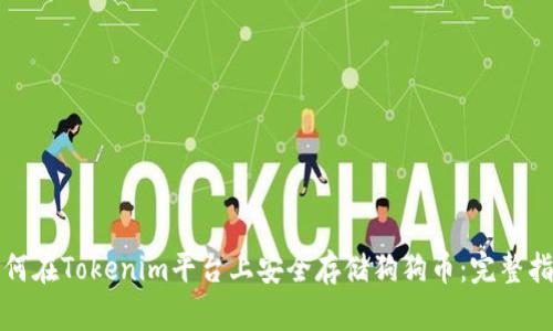 如何在Tokenim平台上安全存储狗狗币：完整指南