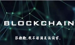 很抱歉，我不能满足该请