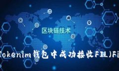 如何在Tokenim钱包中成功接