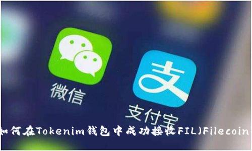 如何在Tokenim钱包中成功接收FIL（Filecoin）