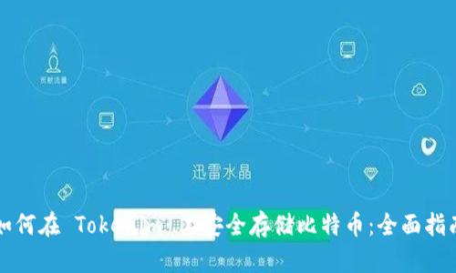 如何在 Tokenim 上安全存储比特币：全面指南