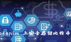如何在 Tokenim 上安全存储