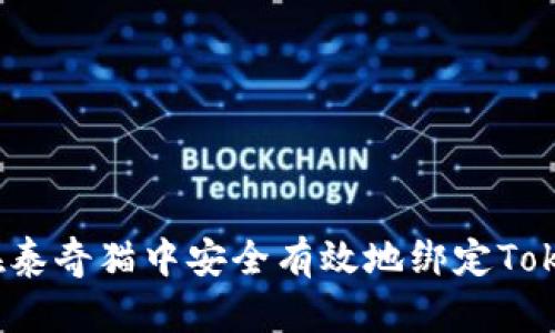 如何在泰奇猫中安全有效地绑定Tokenim？