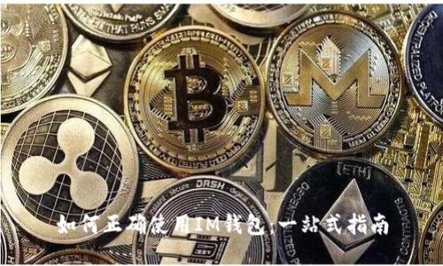 如何正确使用IM钱包：一站式指南