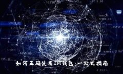 如何正确使用IM钱包：一站