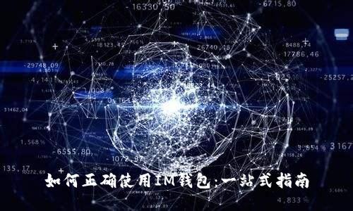如何正确使用IM钱包：一站式指南